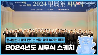 동서발전의 '갑진년 시무식' 현장 스케치📺 l 함께 만드는 희망, 함께 누리는 미래