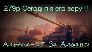 279(р) Финал - сегодня я его почти взял - Альянс - 15. За Альянс!!!