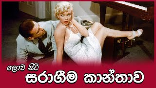 ලොව සරාගීම කාන්තාව Monroe ? - Top 20