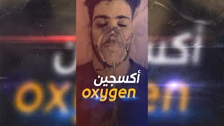 الاكسجين Oxygen | أزمة الاكسجين في الجزائر🥺🇩🇿