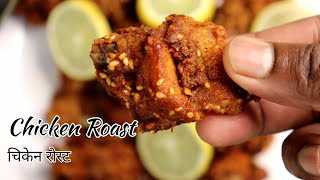 चिक्केन रोस्ट | Chicken Roast Recipe | Instant Chicken Roast Recipe | Nepali Home Cooking