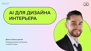 AI для дизайна интерьера ｜ Нейрограмотность