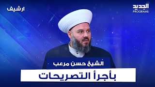 الشيخ حسن مرعب بأجرأ التصريحات لأول مرة.. اتهم وضاح الصادق و اشرف ريفي بالتماهي مع الفكر الاسرائيلي