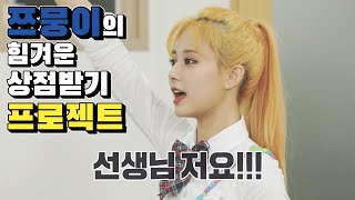 [TWICE] 쯔뭉이의 힘겨운 상점받기 프로젝트(그런데....ㅠㅠ)