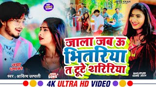 #Video_Song | जाला जब भितरिया टूटे कमरिया | #Aditya Utpati | Jala Jab Bhitariya Tute Kamariya