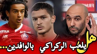 كل تفاصيل لاعبين الجدد المنتخب المغربي وموهبة تخلق الحدث والمغرب يسرع الإجراءات