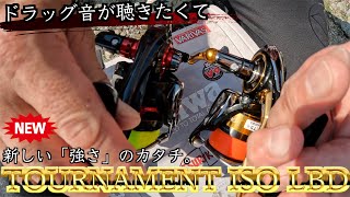 【2022新製品】TOURNAMENT ISO LBDのドラッグ音が早く聴きたくて某堤防横に行ってきた！！