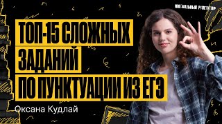 Топ-15 сложных заданий по пунктуации из реального ЕГЭ | Оксана Кудлай