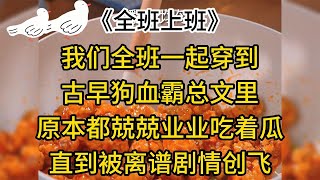 我们全班一起穿到了古早狗血霸总文里。原本我们都兢兢业业地吃着瓜，直到我们都被离谱剧情创飞。 这狗剧情，我们不走了！