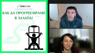 Как да прогресираме в залата? -- SBS Live 40