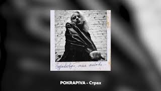 Полина Крапива - Страх [Official Audio]