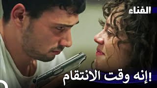 الفناء الحلقة 22 لمدة ساعة - (Arabic Dubbed)