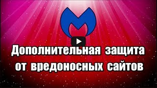 Дополнительная защита от вредоносных сайтов Malwarebytes Browser Guard