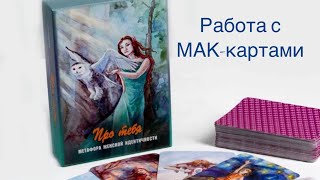 Мини-сессия с МАК-картами по запросу: «Каким образом я достигну финансового благополучия?»