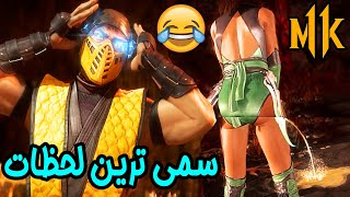 🔥 وقتی کاراکترهای مورتال کمبت 11 با بولدوزر از رو هم رد میشن 🔥