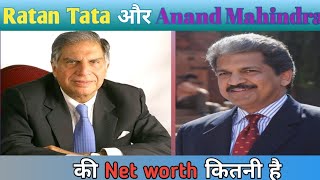 Ratan Tata और Anand Mahindra sir की net worth कितनी है। #Tata #mahindra #ratantata #Aanand mahindra