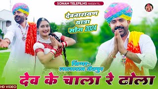 देवजी यात्रा का हिट भजन | देव के चाला रे ढोला | Dev Ke Chala Re Dhola | Lalaram Gurjar Jaitpur