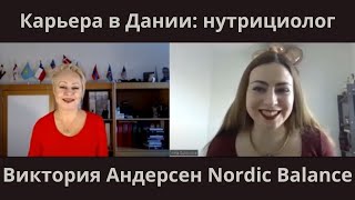 Карьера в Дании: диетолог, нутрициолог, психолог, автор книги о здоровом питании Виктория Андерсен