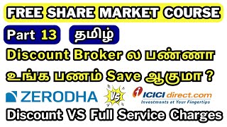 Discount Broker ல பண்ணா உங்க பணம் Save ஆகுமா? | Part 13 | Discount VS Full Service Broker Charges