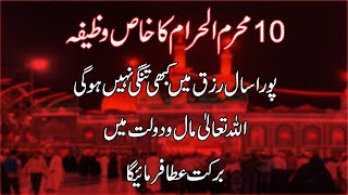 Rizq aur dolat ka Powerful Wazifa l Rizk ki barish ka wazifa l 10 muharram ka khas wazifa