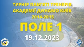 «ТУРНІР «ПАМ’ЯТІ ТРЕНЕРІВ АКАДЕМІЇ «ДИНАМО» КИЇВ» 2023 - 2014-2015 р.н.» ПОЛЕ 1 19.12.2023