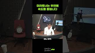 마라토너는 후반에 속도를 올립니다 #shorts