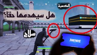 فورتنايت تجسد هدم الكعبة في موسم الحج ! حقيقة Fortnite تسيئ للاسلام و تجبر اللاعب على هدم الكعبة؟