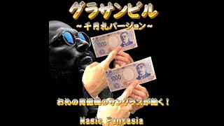 グラサンビル～千円札バージョン～