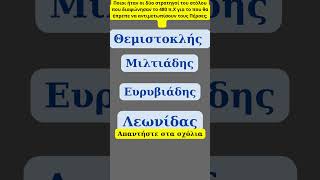 Ποιοι ήταν οι δύο στρατηγοί του στόλου που διαφώνησαν #history #ιστορια #shortsvideo #study #αρχαια