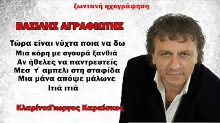 Τώρα είναι νύχτα ποια να δω - διάφορα - δημοτικά - ΑΓΡΑΦΙΩΤΗΣ ΒΑΣΙΛΗΣ-ΚΑΡΑΙΣΚΟΣ ΓΙΩΡΓΟΣ