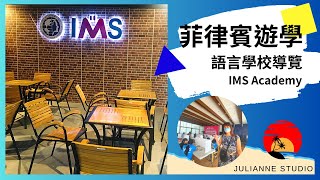 IMS語言學校介紹│菲律賓宿霧遊學│茱莉安留遊學