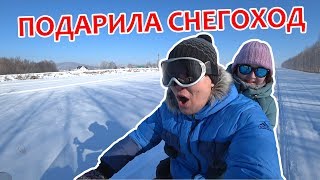 ПОДАРОК НА 23 ФЕВРАЛЯ. СНЕГОХОД. ПОКАТУШКИ. ВЛОГ