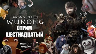 Black Myth: Wukong - расковырял Желтого Луна [22.10.2024]