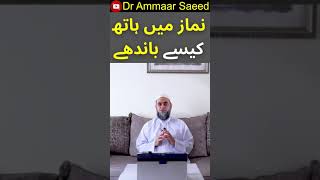 Sahih hadith sa Namaz ka tareekah kya hai  Dr Ammaar Saeed #shorts