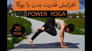 ۲۰ دقیقه یوگا قدرتی |یوگا برای لاغری | کاهش وزن | پاور یوگا |power yoga| یوگا برای کل بدن| full body