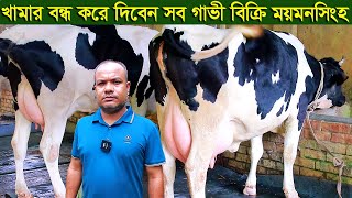 সমস্যার কারনে খামার বন্ধ করে দিবেন সব গাভী বিক্রি ময়মনসিংহ dairy farm