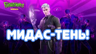 Стоит ли покупать Мидас-тень в Fortnite обзор и мнение