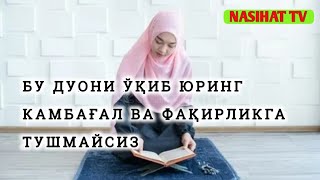 Бу дуони ўқиб юринг Куфур ва Фақирликдан соқлайди