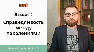 VI. Межпоколенческая справедливость