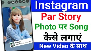 Instagram story photo pe song kaise lagaye | Instagram story pe song kaise dale | instagram story