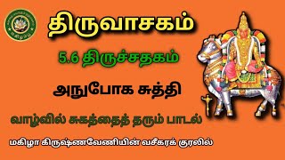 திருவாசகம் || 5.6 திருச்சதகம் | அநுபோக சுத்தி | ஓம் நமசிவாய | திருச்சிற்றம்பலம்