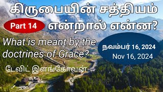 கிருபையின் சத்தியம் என்றால் என்ன? (Part 14 ) What is meant by the Doctrines Grace?