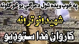 ښکلی ترانه نوی نظم/په خوب ویده شول د مرګي یو څو ګلونه/new  heshta tarana shahidan