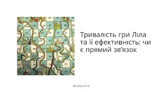 Ліла. Тривалість гри та її ефективність: чи є прямий звʼязок