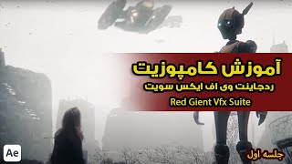 آموزش افتر افکت,Red Giant Vfx Suite part 01 | آموزش پلاگین افتر افکت