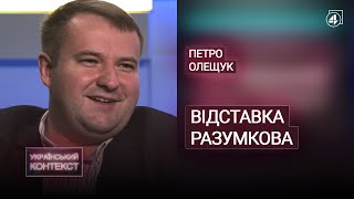 ДОСТРОКОВІ ВИБОРИ В УКРАЇНІ ТА ВІДСТАВКА РАЗУМКОВА / Петро Олещук — Український контекст