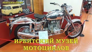 Ирбитский музей мотоциклов