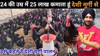 गांव में रहकर विदेश 🇨🇦 से ज्यादा कमाते है deshi murgi palan se Deshi Poultry Farm #deshimurgipalan