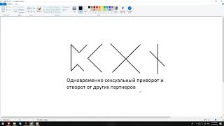 Артур Эйдл - Одновременно приворот и отворот от соперниц - Магия рун