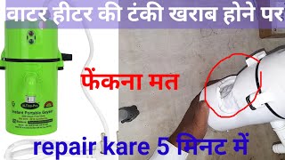 instant water heater //water heater repair kaise kare